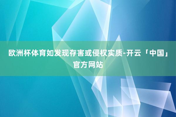 欧洲杯体育如发现存害或侵权实质-开云「中国」官方网站