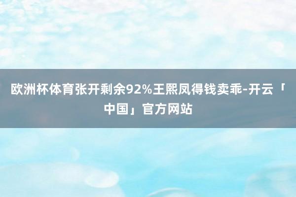 欧洲杯体育张开剩余92%王熙凤得钱卖乖-开云「中国」官方网站