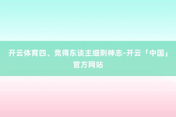 开云体育四、竞得东谈主细则神志-开云「中国」官方网站